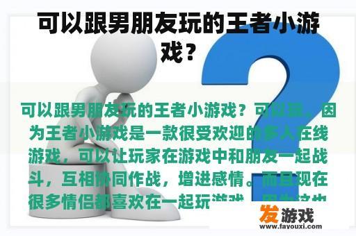 可以跟男朋友玩的王者小游戏？