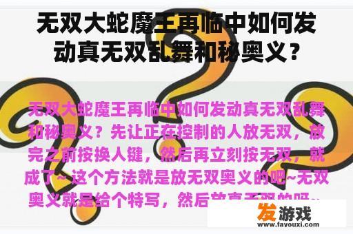 无双大蛇魔王再临中如何发动真无双乱舞和秘奥义？