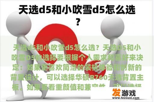 天选d5和小吹雪d5怎么选？