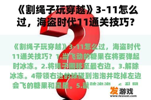《割绳子玩穿越》3-11怎么过，海盗时代11通关技巧？