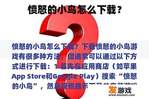 愤怒的小鸟怎么下载？