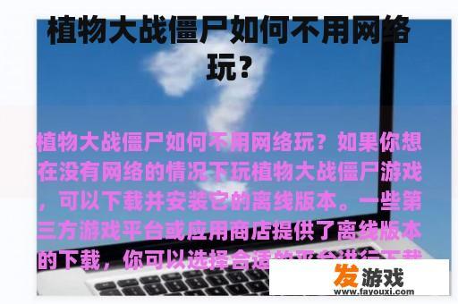 植物大战僵尸如何不用网络玩？