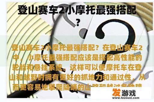 登山赛车2小摩托最强搭配？