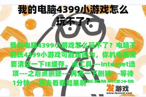 我的电脑4399小游戏怎么玩不了？