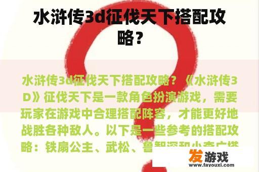 水浒传3d征伐天下搭配攻略？