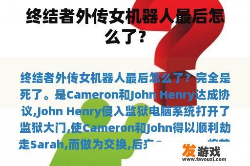 终结者外传女机器人最后怎么了？