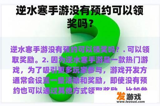逆水寒手游没有预约可以领奖吗？