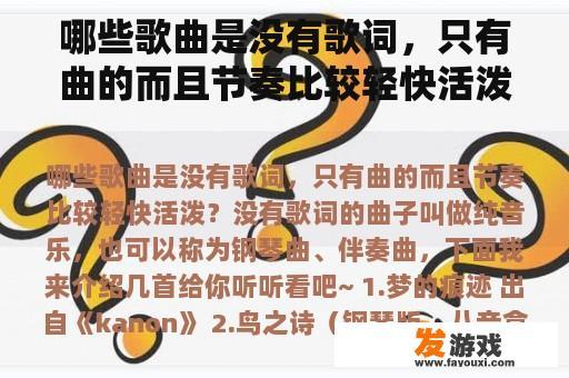 哪些歌曲是没有歌词，只有曲的而且节奏比较轻快活泼？