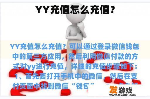 YY充值怎么充值？