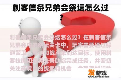刺客信条兄弟会祭坛怎么过？