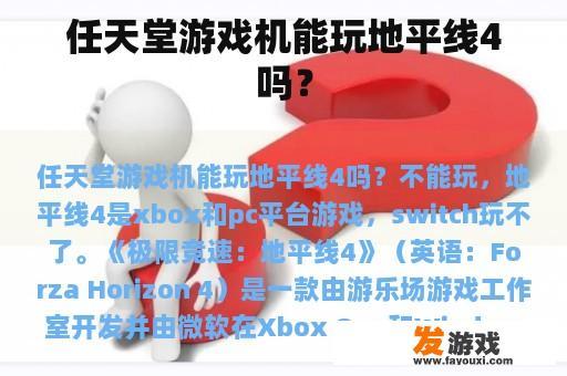 任天堂游戏机能玩地平线4吗？
