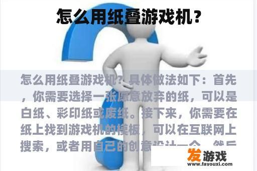 如何手工制作纸质游戏机模型? 如何手工制作纸质游戏机模型?