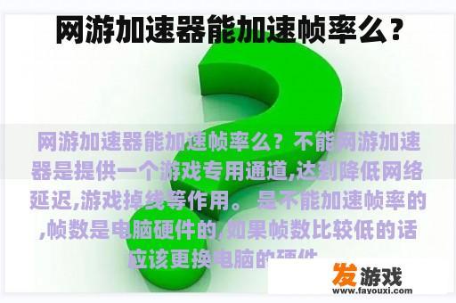 网游加速器能加速帧率么？