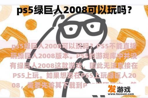 ps5绿巨人2008可以玩吗？
