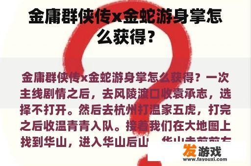 金庸群侠传x金蛇游身掌怎么获得？