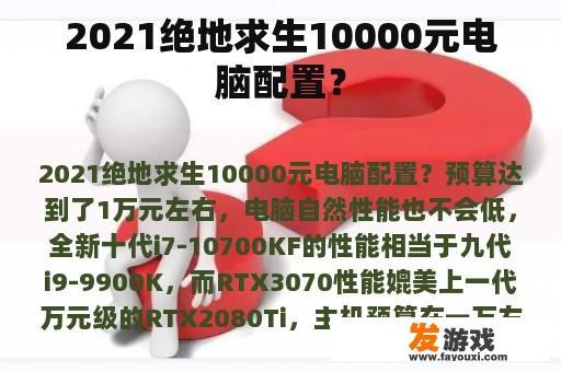 2021绝地求生10000元电脑配置？