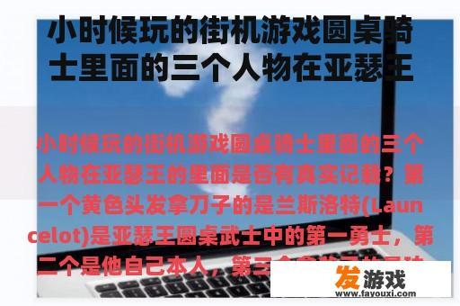 小时候玩的街机游戏圆桌骑士里面的三个人物在亚瑟王的里面是否有真实记载？