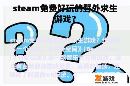 steam免费好玩的野外求生游戏？