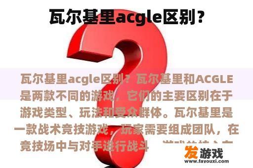 瓦尔基里acgle区别？