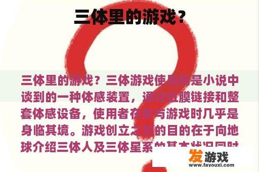 三体里的游戏？