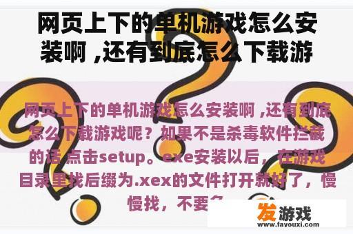 网页上下的单机游戏怎么安装啊 ,还有到底怎么下载游戏呢？
