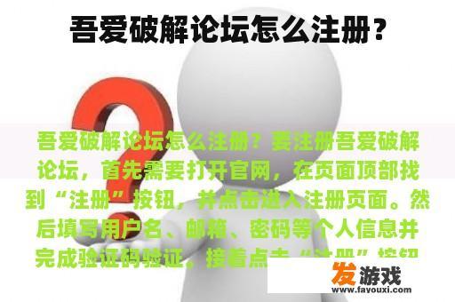 吾爱破解论坛怎么注册？