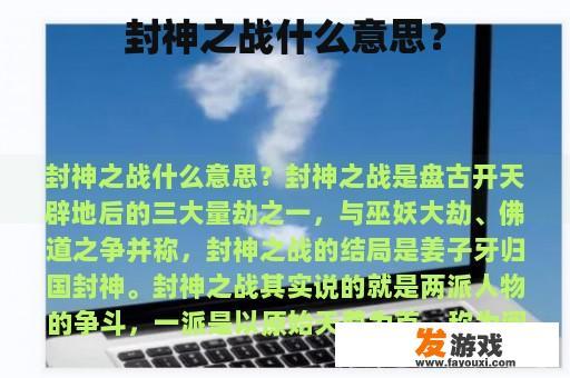 封神之战什么意思？