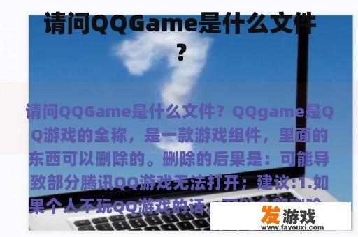 请问QQGame是什么文件？