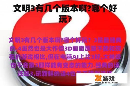 文明3有几个版本啊?哪个好玩？