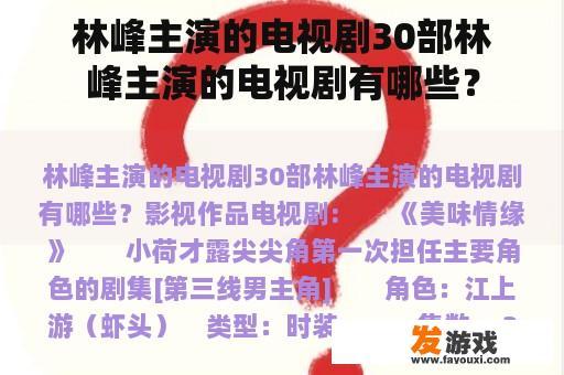 林峰主演的电视剧30部林峰主演的电视剧有哪些？