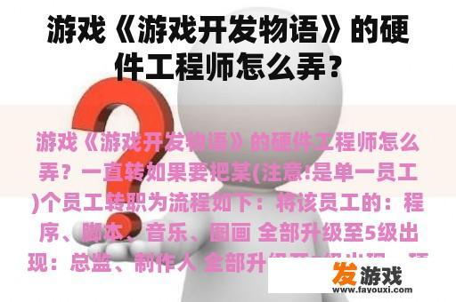 游戏《游戏开发物语》的硬件工程师怎么弄？