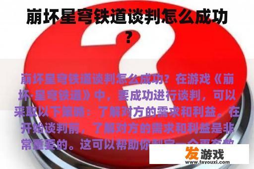 崩坏星穹铁道谈判怎么成功？