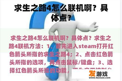 求生之路4怎么联机啊？具体点？