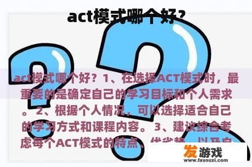 act模式哪个好？