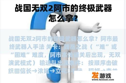 战国无双2阿市的终极武器怎么拿？