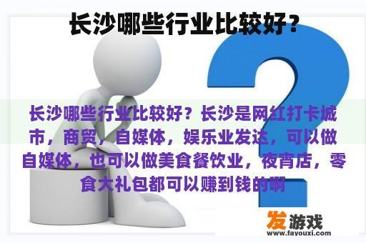 长沙哪些行业比较好？
