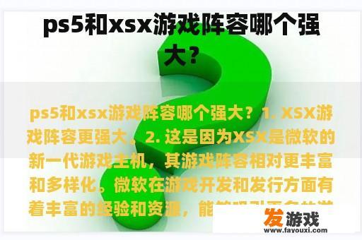 PS5和XSX游戏阵容哪个更强?
