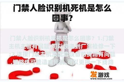 门禁人脸识别机死机是怎么回事？