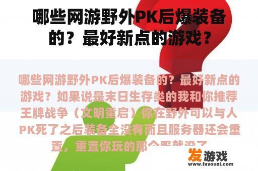 哪些网游野外PK后爆装备的？最好新点的游戏？