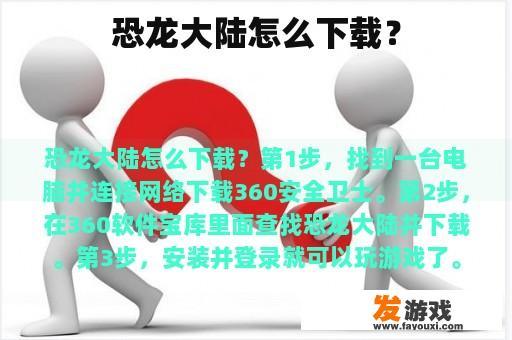 恐龙大陆怎么下载？