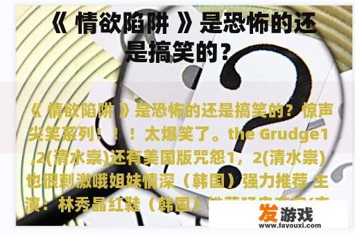 《 情欲陷阱 》是恐怖的还是搞笑的？
