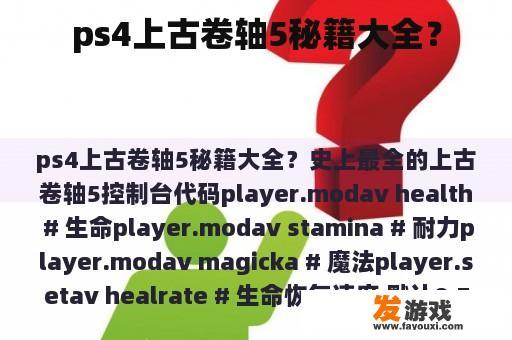 ps4上古卷轴5秘籍大全？