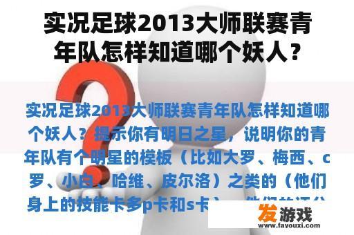 实况足球2013大师联赛青年队怎样知道哪个妖人？