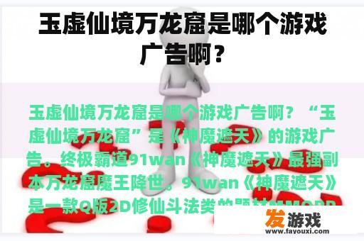 玉虚仙境万龙窟是哪个游戏广告啊？
