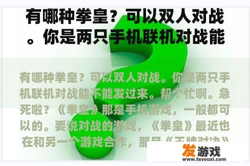 有哪种拳皇？可以双人对战。你是两只手机联机对战能不能发过来。帮个忙啊。急死啦？