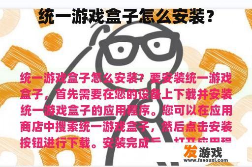 统一游戏盒子怎么安装？