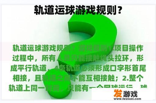 轨道运球游戏规则？