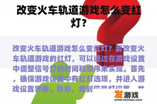 改变火车轨道游戏怎么变红灯？