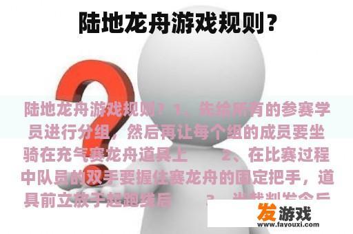 陆地龙舟游戏规则？