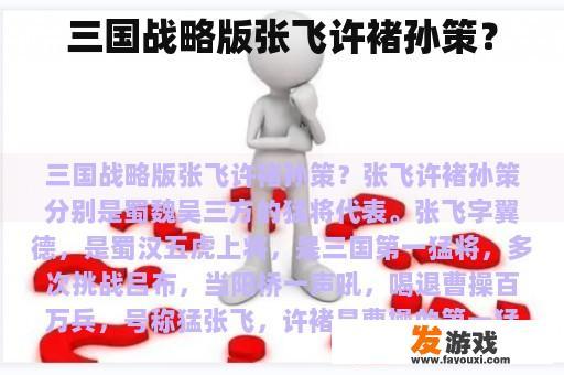 三国战略版张飞许褚孙策？